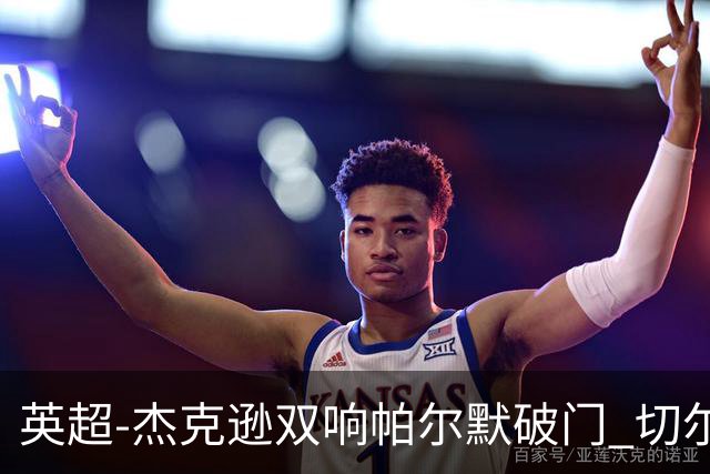 英超-杰克逊双响帕尔默破门 切尔西3-0西汉姆